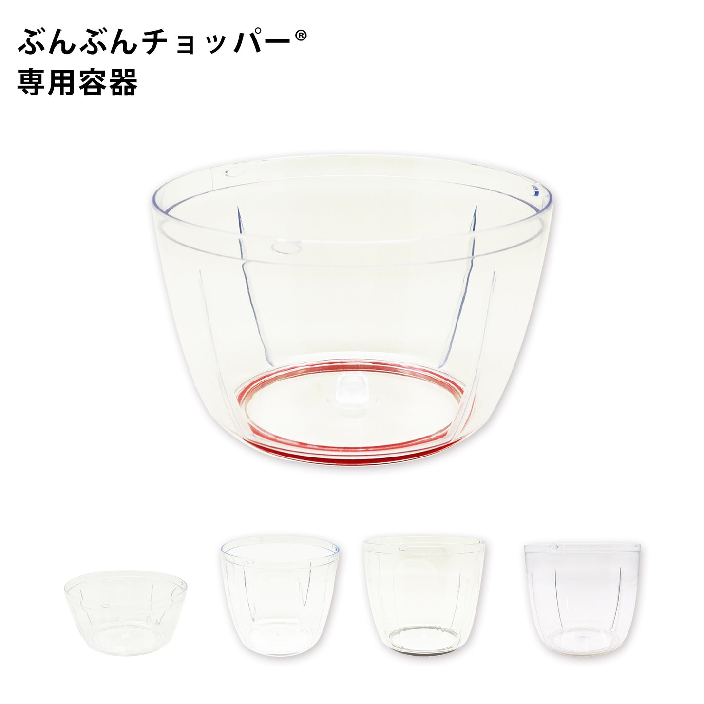 ぶんぶんチョッパー専用 容器