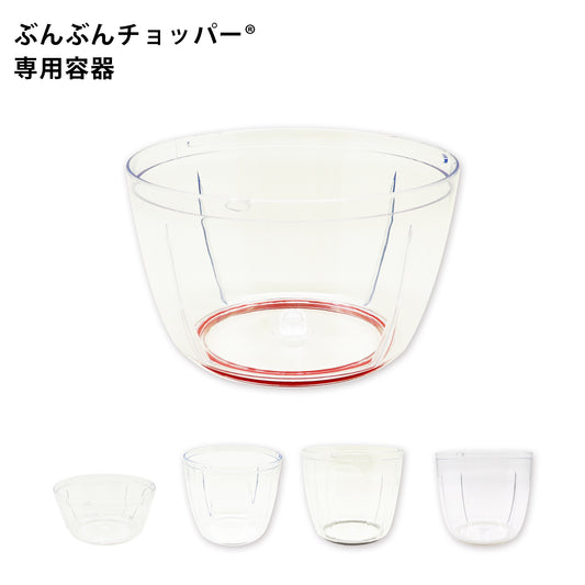 ぶんぶんチョッパー専用 容器