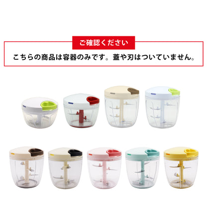 ぶんぶんチョッパー専用 容器