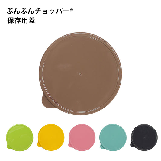 ぶんぶんチョッパー専用 保存用蓋