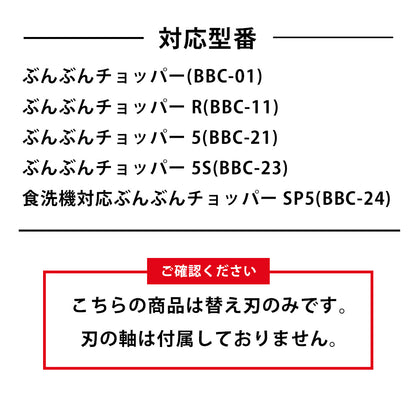 ぶんぶんチョッパー 替え刃 10枚入り ケース付き