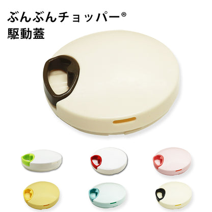 ぶんぶんチョッパー専用 駆動蓋