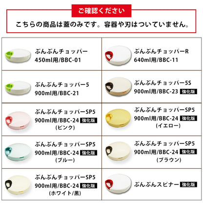 ぶんぶんチョッパー専用 駆動蓋