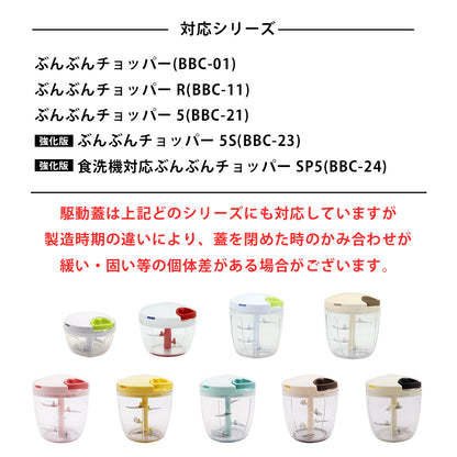 ぶんぶんチョッパー専用 駆動蓋