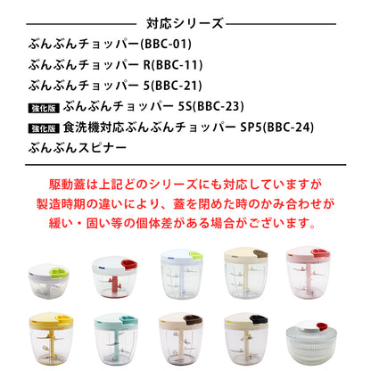 ぶんぶんチョッパー専用 駆動蓋