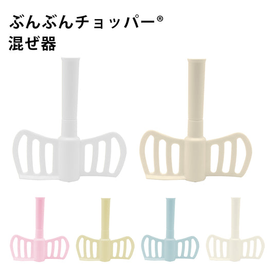 ぶんぶんチョッパー専用 混ぜ器