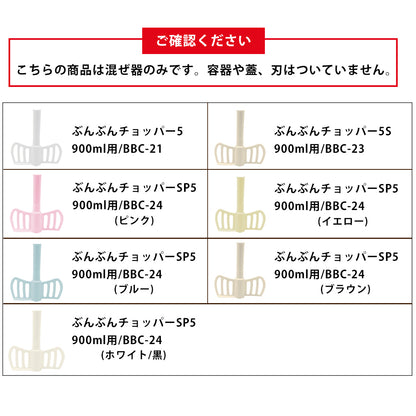 ぶんぶんチョッパー専用 混ぜ器