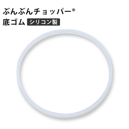 ぶんぶんチョッパー専用 底ゴム