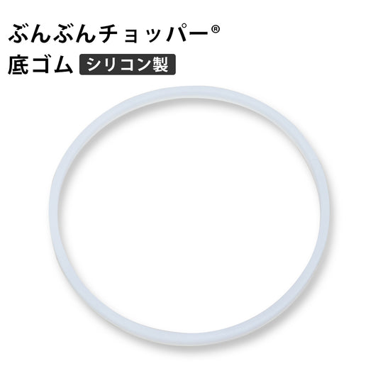 ぶんぶんチョッパー専用 底ゴム