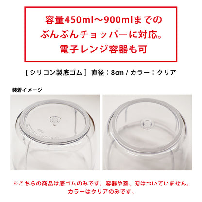 ぶんぶんチョッパー専用 底ゴム