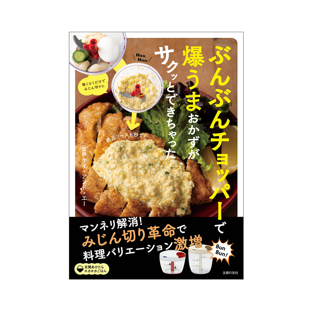 【レシピ本】ぶんぶんチョッパーで爆うまおかずがサクッとできちゃった(クーポン利用不可)