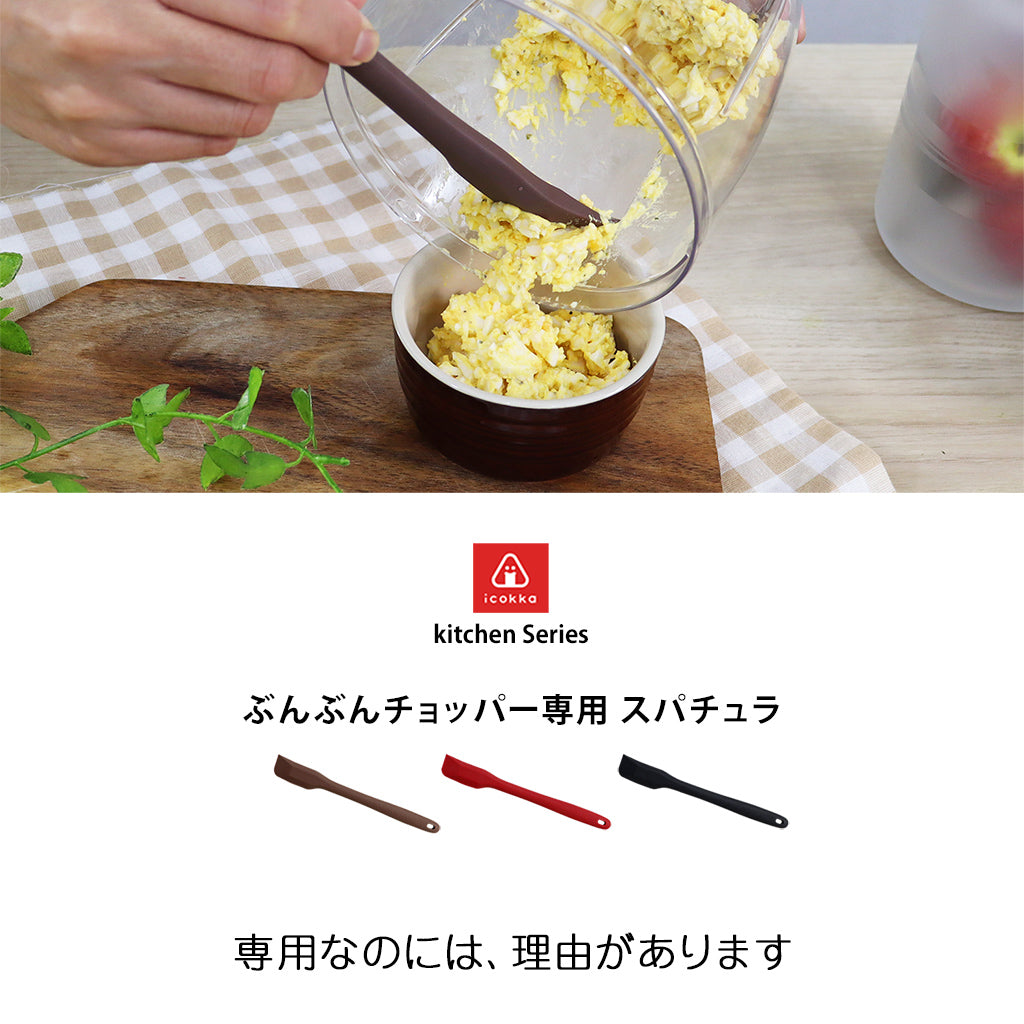 ぶんぶんチョッパー専用 スパチュラ ロング 全3色