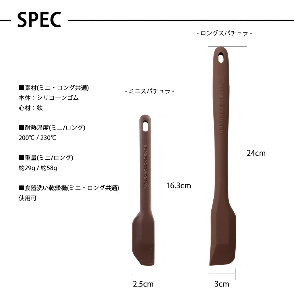 ぶんぶんチョッパー専用 スパチュラ ミニサイズ ロングサイズ