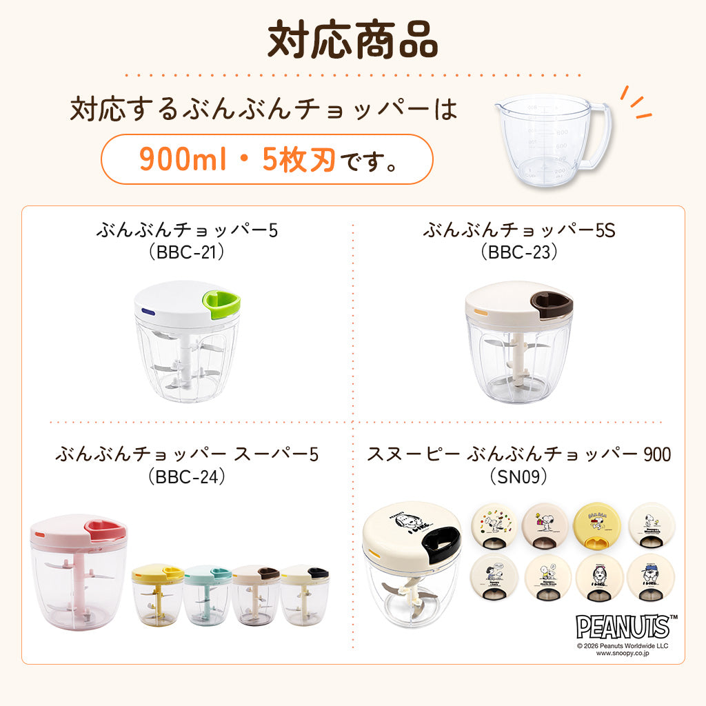 【電子レンジ対応 / レシピ付】ぶんぶんチョッパー専用容器 900ml