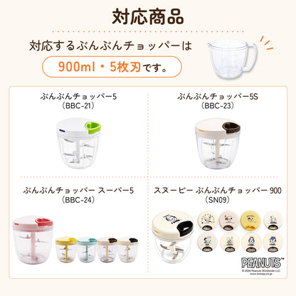 【電子レンジ対応 / レシピ付】ぶんぶんチョッパー専用容器 900ml
