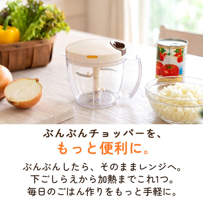 【電子レンジ対応 / レシピ付】ぶんぶんチョッパー専用容器 900ml