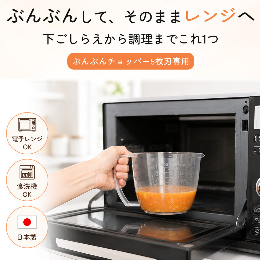 【電子レンジ対応 / レシピ付】ぶんぶんチョッパー専用容器 900ml