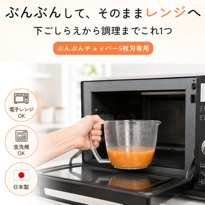 【電子レンジ対応 / レシピ付】ぶんぶんチョッパー専用容器 900ml