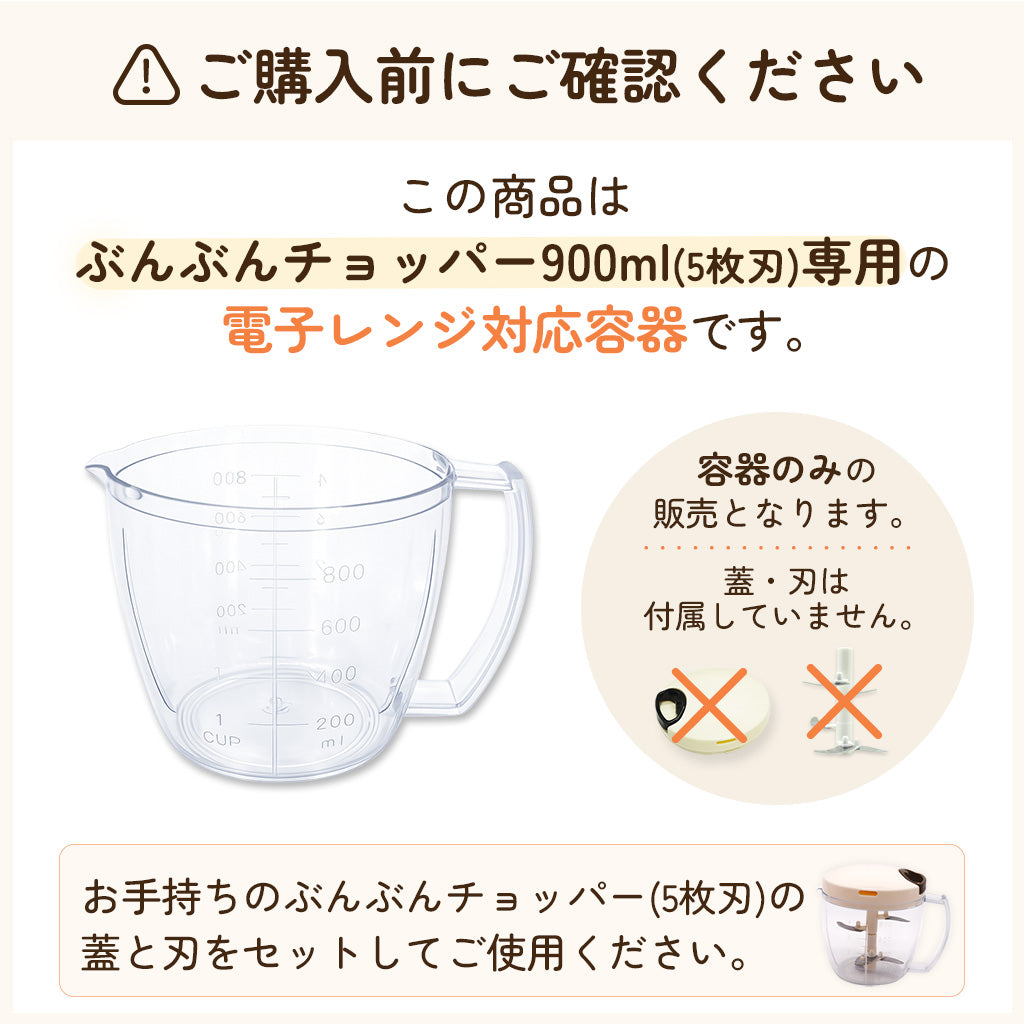 【電子レンジ対応 / レシピ付】ぶんぶんチョッパー専用容器 900ml