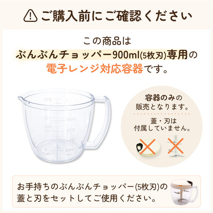 【電子レンジ対応 / レシピ付】ぶんぶんチョッパー専用容器 900ml