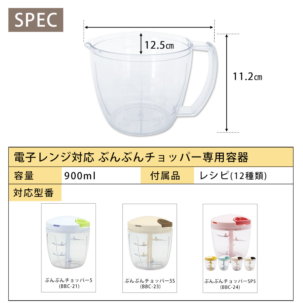 【電子レンジ対応 / レシピ付】ぶんぶんチョッパー専用容器 900ml BPX-900