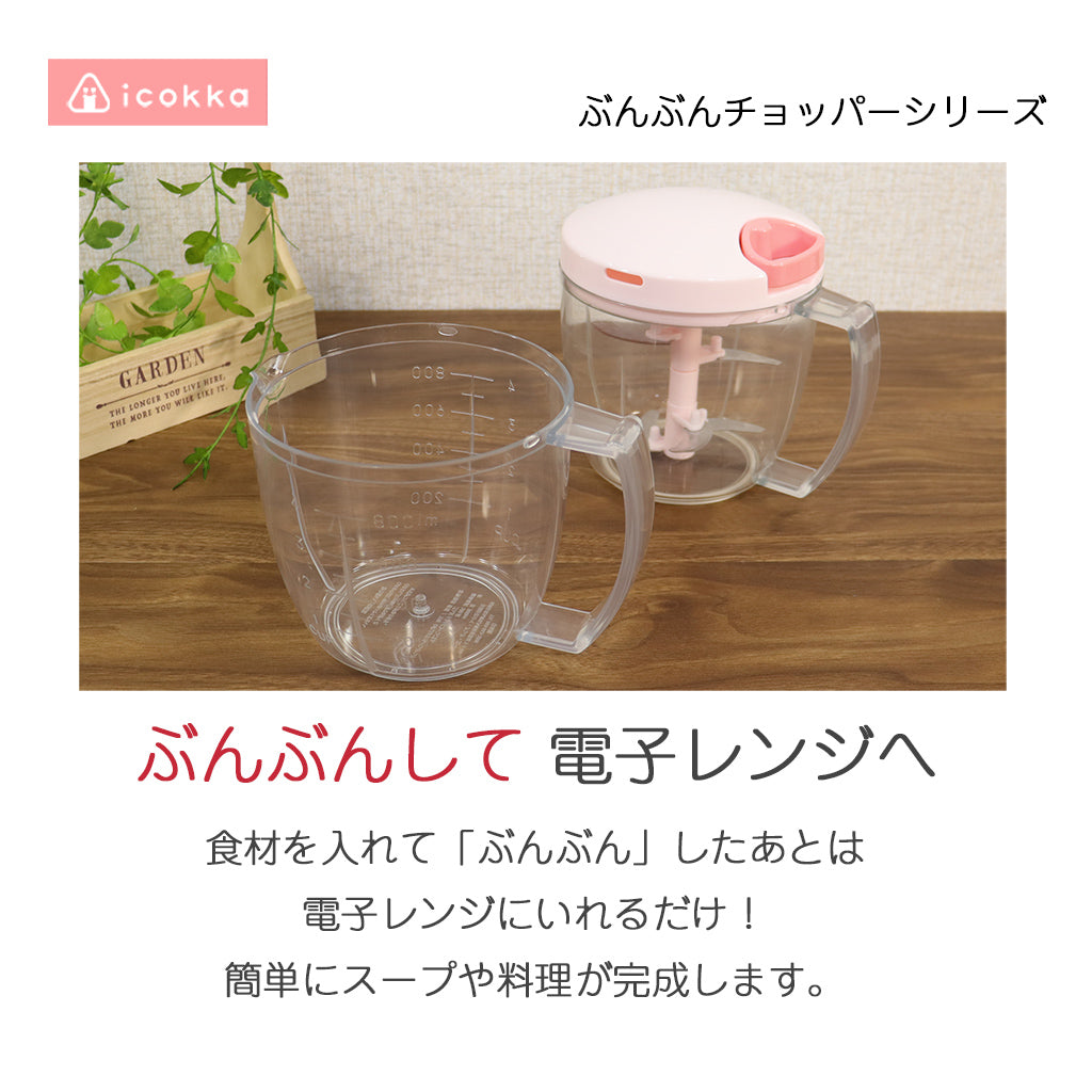 【電子レンジ対応 / レシピ付】ぶんぶんチョッパー専用容器 900ml BPX-900