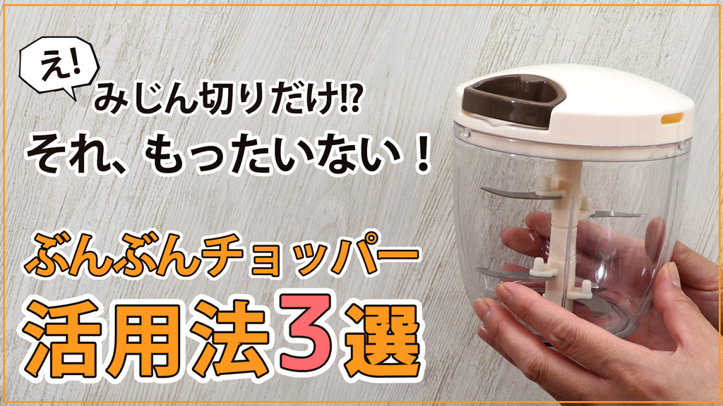 食洗機OK＆水抜き穴で清潔！ぶんぶんチョッパー公式通販｜時短調理の