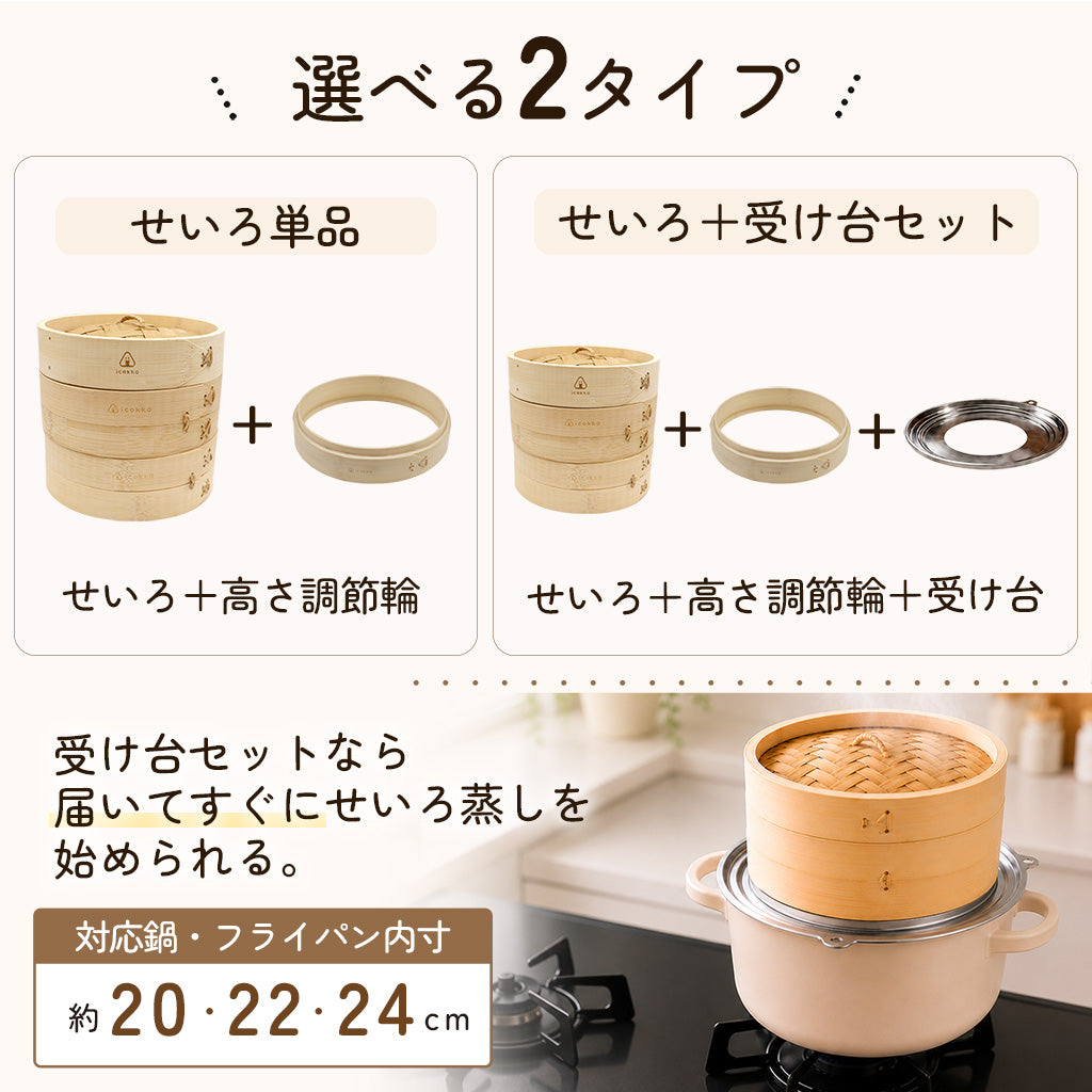 icokka せいろ 15cm 18cm 23cm 25cm 2段 セット 高さ調整輪付き ステンレス受け台