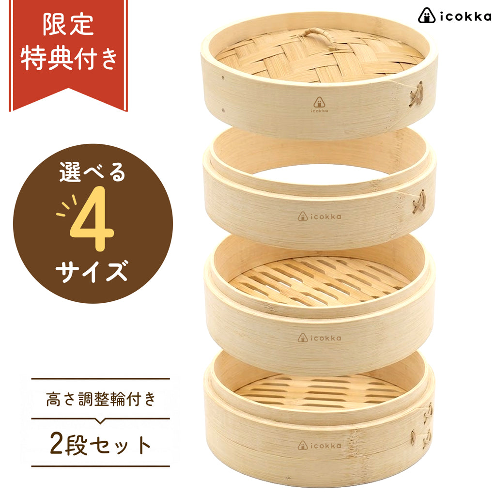 icokka せいろ 15cm 18cm 23cm 25cm 2段 セット 高さ調整輪付き ステンレス受け台