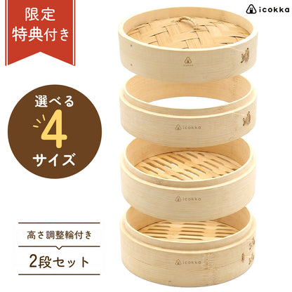 icokka せいろ 15cm 18cm 23cm 25cm 2段 セット 高さ調整輪付き ステンレス受け台